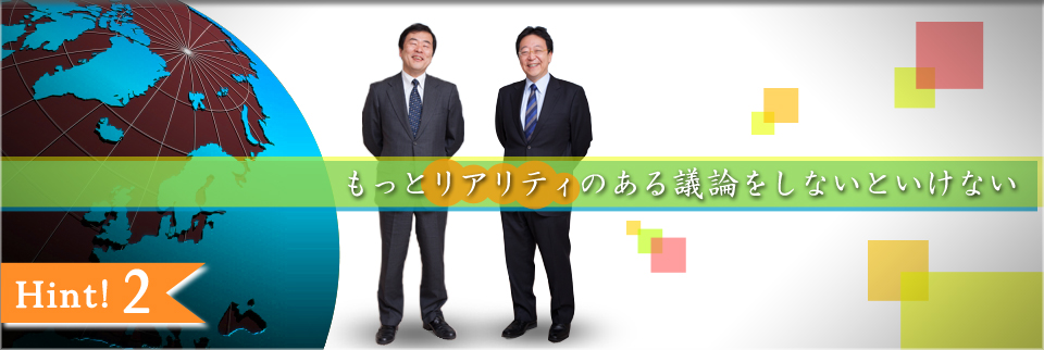 もっとリアリティのある議論をしないといけない