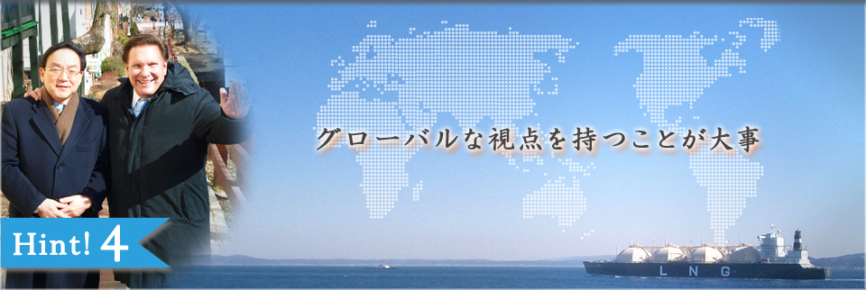 グローバルな視点を持つことが大事