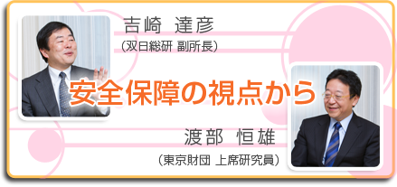 吉崎達彦　双日総研、渡部恒雄　ニュースクール大学対談　安全保障の視点から