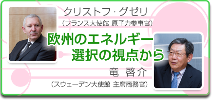 クリストフ・グゼリ　スウェーデン大使館、竜啓介　フランス大使館対談　欧州のエネルギー選択の視点から