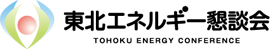 東北エネルギー懇談会