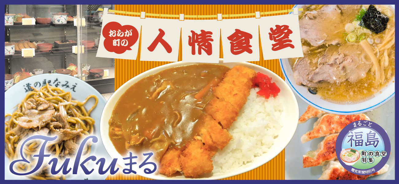 おらが町の人情食堂　福島県で愛され続ける味と人