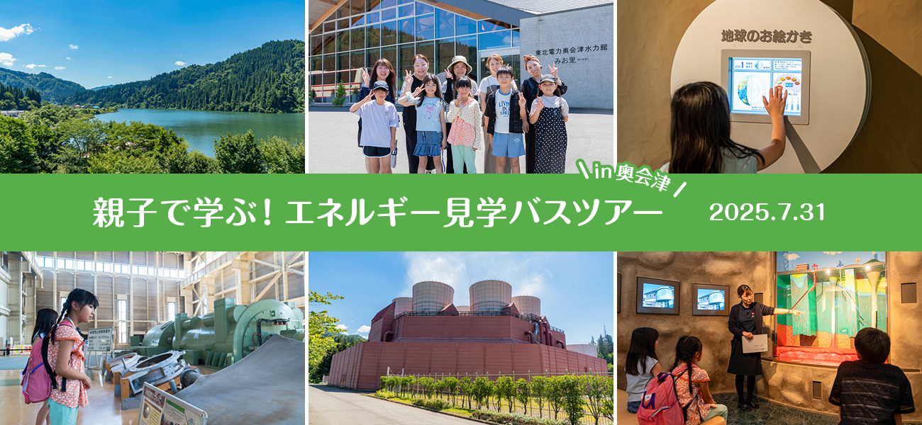 親子で学ぶ！エネルギー見学バスツアー