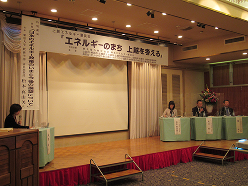 「エネルギーのまち上越を考える」講演会・パネルディスカッションを開催 イメージ1