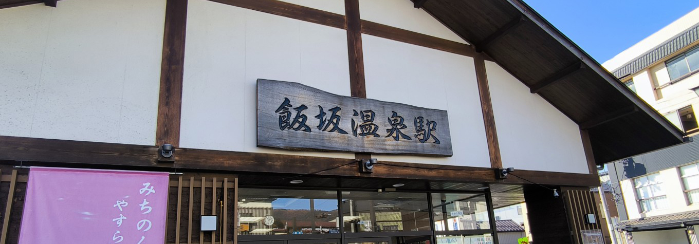 飯坂温泉駅の画像