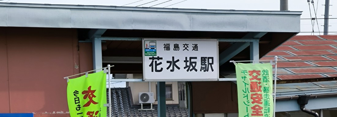 飯坂温泉駅の画像