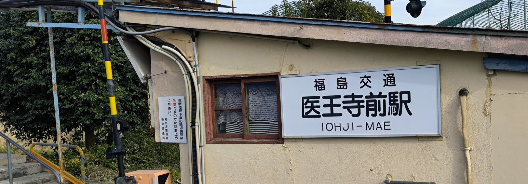 飯坂温泉駅の画像