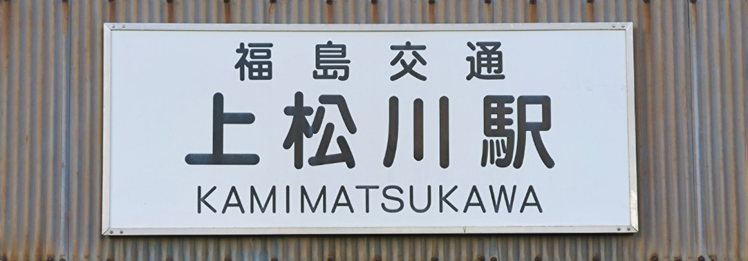 飯坂温泉駅の画像