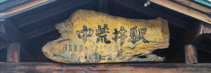 中荒井駅の画像