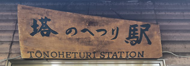 塔のへつり駅の画像