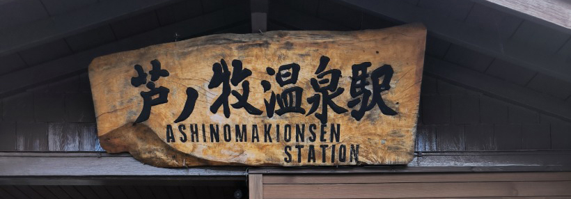 芦ノ牧温泉駅の画像