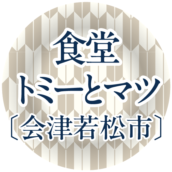 食堂トミーとマツ