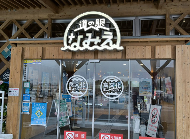 道の駅なみえ