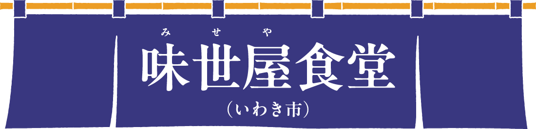 味世屋（みせや）食堂（いわき市）