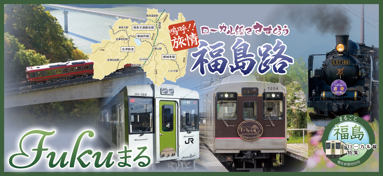 嗚呼‼旅情　ローカル線でさすらう福島路